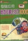 电脑应用疑难问题与技巧1000 封面