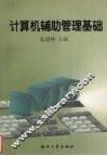 计算机辅助管理基础 封面