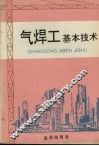 气焊工基本技术 封面
