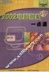 2002电脑装机一点通 封面