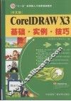 CorlDRAW X3基础·实例·技巧  中文版 封面