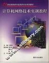 计算机网络技术实训教程 封面