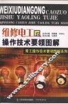 维修电工操作技术要领图解 封面