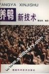养鸭新技术 封面