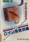 口才的自我训练 封面