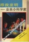 跟我发明  业余小科学家 封面