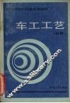 车工工艺  试用 封面
