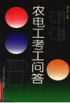 农电工考工问答 封面
