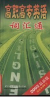 高职高专英语词汇通 封面