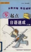 零起点日语速成 封面