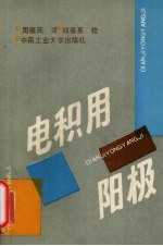 电积用阳极 封面