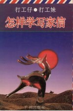 打工仔·打工妹怎样学写家信 封面