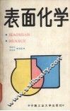 表面化学 封面
