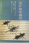选矿数学模型 封面