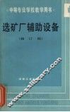 选矿厂辅助设备 封面