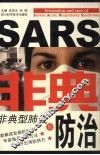 非典型肺炎的防治 封面