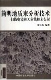 简明地质束分析技术 扫描电镜和X射线粉末衍射 封面