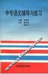 中专语文辅导与练习 封面
