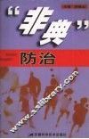 “非典”防治 封面