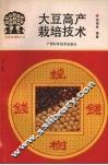 大豆高产栽培技术 封面
