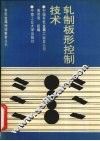 轧制板形控制技术 封面