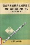 就业训练机械类机械识图课教学参考书 封面