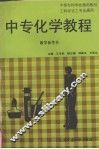 中专化学教程  教学参考书 封面