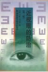 近视眼的防治 封面