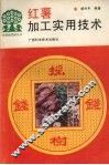红薯加工实用技术 封面