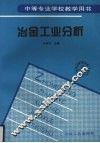 冶金工业分析 封面
