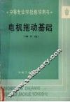 电机拖动基础 封面