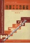 工程材料及工艺学  第3分册  热加工工艺基础 封面