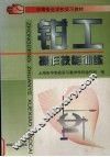 钳工操作技能训练 封面