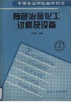 有色冶金化工过程及设备 封面