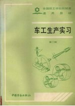 车工生产实习 封面