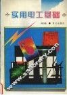实用电工基础 封面