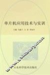 单片机应用技术与实训 封面
