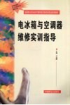 电冰箱与空调器维修实训指导 封面