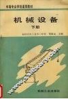 机械设备  下 封面