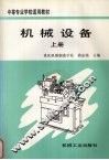 机械设备  上 封面