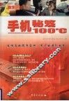 手机秘笈100℃ 封面
