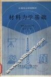 材料力学基础 封面