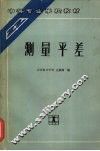 测量平差 封面