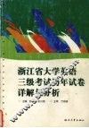 浙江省大学英语三级考试历年试卷详解与分析 封面
