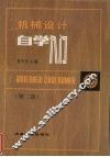 机械设计自学入门 封面