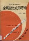 金属塑性成形原理下 封面
