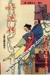 好逑传 封面