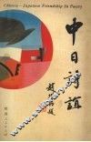 中日诗谊 封面