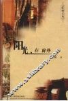 阳光，在窗外 封面