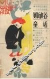 姆敏谷童话 电子书封面